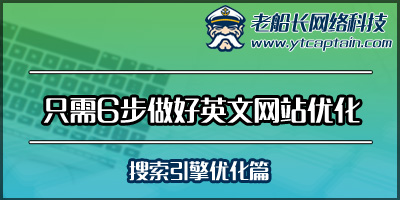 Seo优化对外贸英文站的重要性 烟台外贸网站制作 外贸英文网站推广