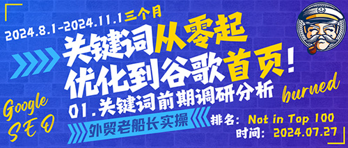 01.外贸独立站关键词前期调研分析-外贸老船长官网