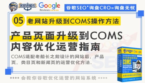 外贸网站产品页面升级到COMS内容谷歌优化运营指南-外贸老船长