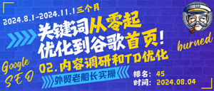 外贸独立站内容调研和标题及描述标签优化-关键词从0谷歌SEO优化到首页计划--外贸老船长