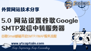 外贸网站设置谷歌Google Gmail SMTP发信中转服务器方法