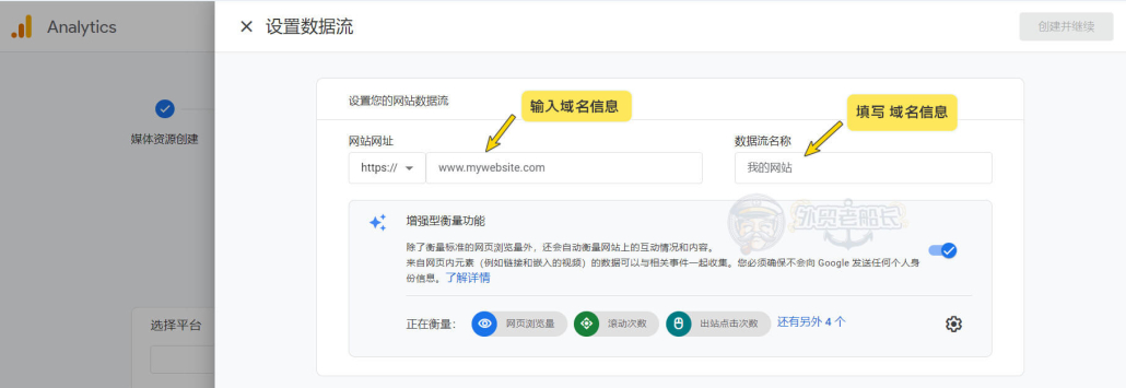 5. GA4设置数据流填写域名和数据流名称