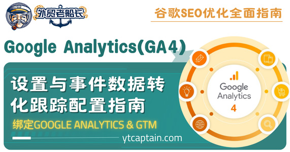 Google-Analytics-GA-设置与事件数据转化跟踪配置教程-外贸老船长