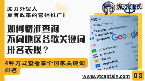 如何精准查询不同国家和地区谷歌关键词排名表现